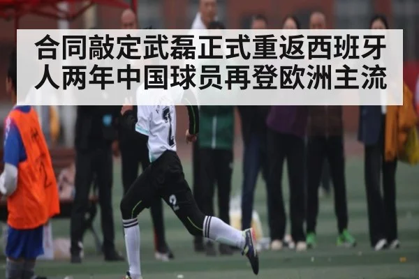 合同敲定武磊正式重返西班牙人两年中国球员再登欧洲主流