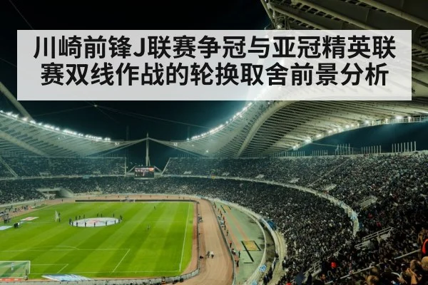 川崎前锋J联赛争冠与亚冠精英联赛双线作战的轮换取舍前景分析