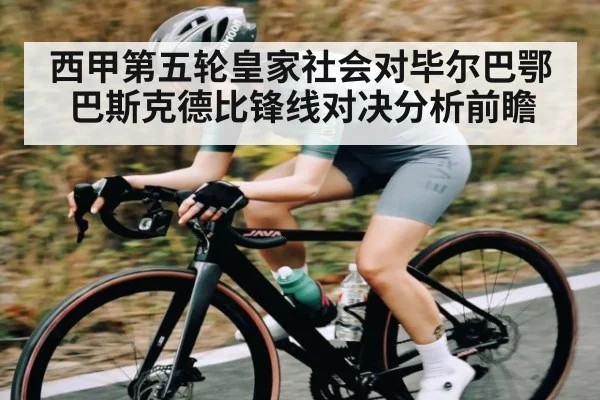 西甲第五轮皇家社会对毕尔巴鄂巴斯克德比锋线对决分析前瞻