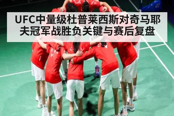 UFC中量级杜普莱西斯对奇马耶夫冠军战胜负关键与赛后复盘